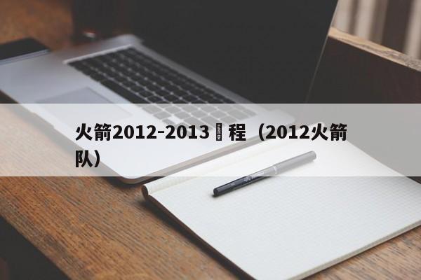 火箭2012-2013賽程（2012火箭隊）