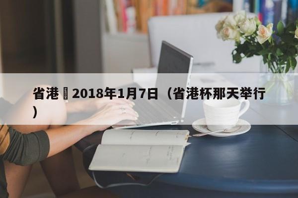 省港盃2018年1月7日（省港杯那天舉行）