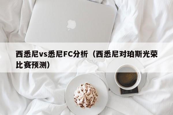 西悉尼vs悉尼FC分析（西悉尼對珀斯光榮比賽預測）