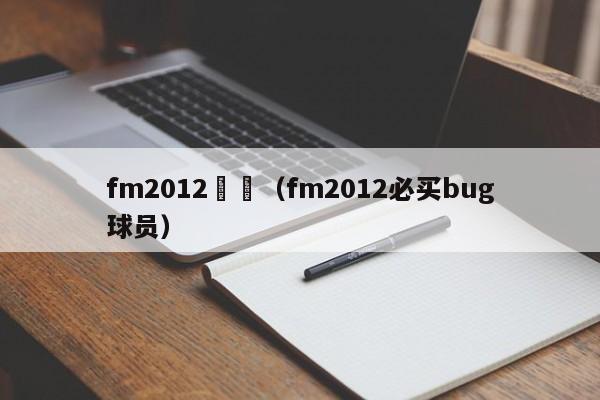 fm2012沒錢（fm2012必買bug球員）