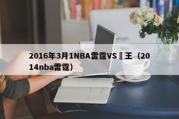 2016年3月1NBA雷霆VS國王（2014nba雷霆）