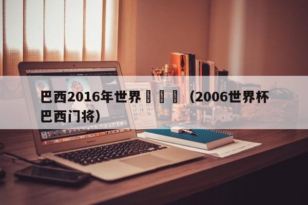 巴西2016年世界盃門將（2006世界杯巴西門將）