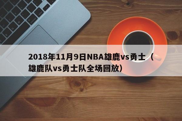 2018年11月9日NBA雄鹿vs勇士（雄鹿隊vs勇士隊全場回放）