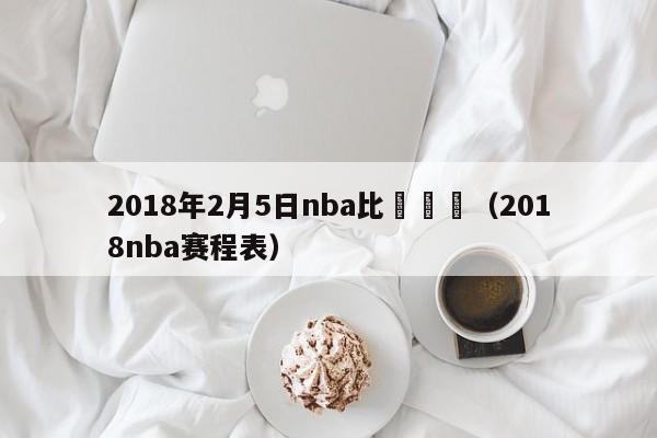 2018年2月5日nba比賽視頻（2018nba賽程表）