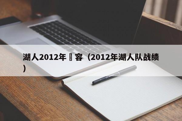 湖人2012年陣容（2012年湖人隊戰績）