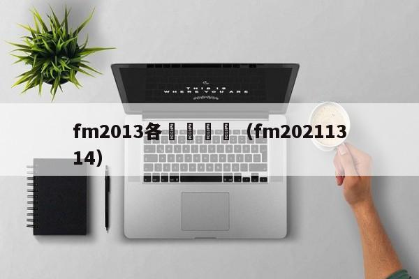 fm2013各聯賽規則（fm20211314）