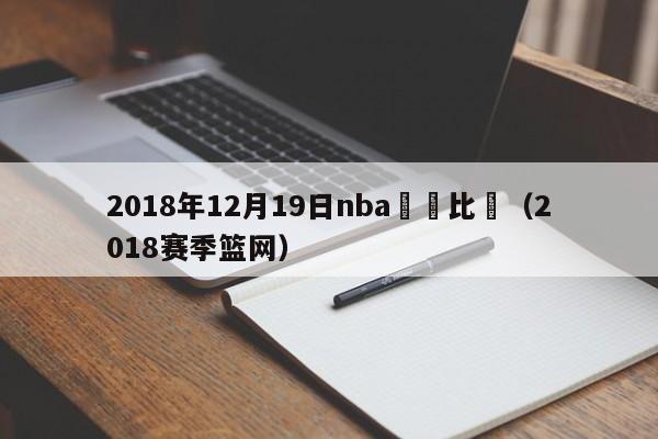 2018年12月19日nba藍網比賽（2018賽季籃網）