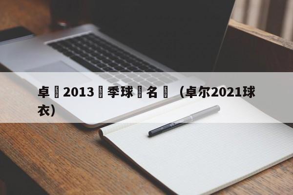 卓爾2013賽季球員名單（卓爾2021球衣）