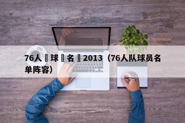 76人隊球員名單2013（76人隊球員名單陣容）