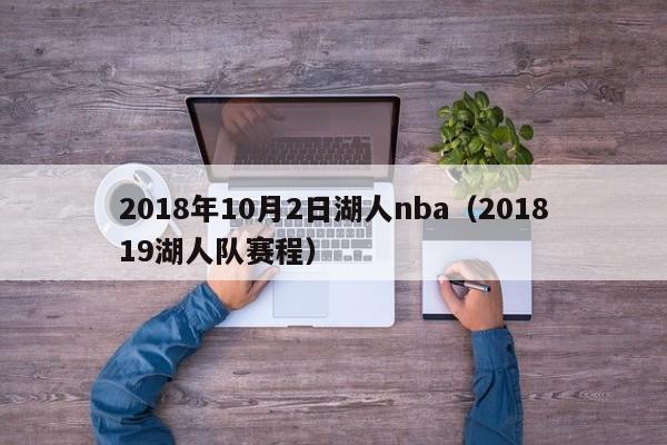 2018年10月2日湖人nba（201819湖人隊賽程）