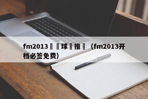 fm2013開檔球員推薦（fm2013開檔必簽免費）