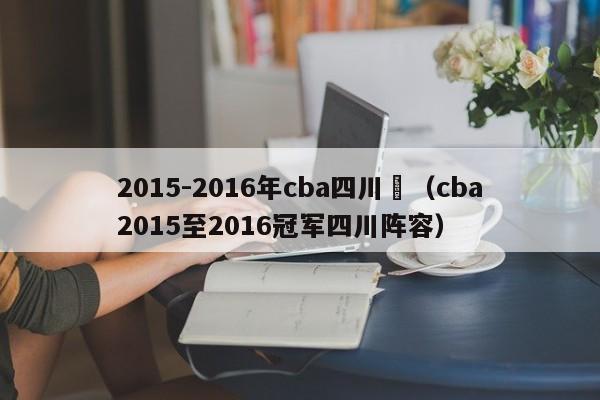 2015-2016年cba四川隊（cba2015至2016冠軍四川陣容）