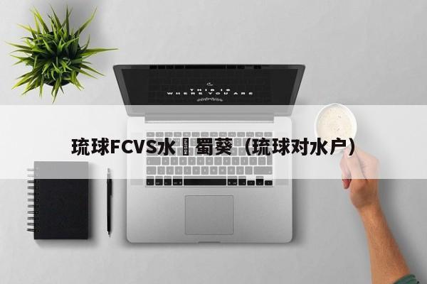 琉球FCVS水戶蜀葵（琉球對水戶）