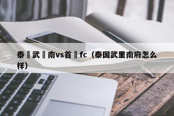 泰國武裡南vs首爾fc（泰國武裏南府怎麼樣）