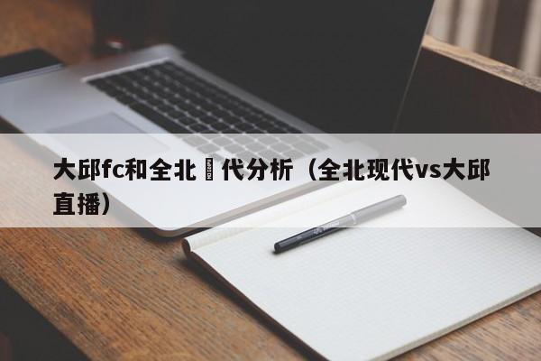 大邱fc和全北現代分析（全北現代vs大邱直播）