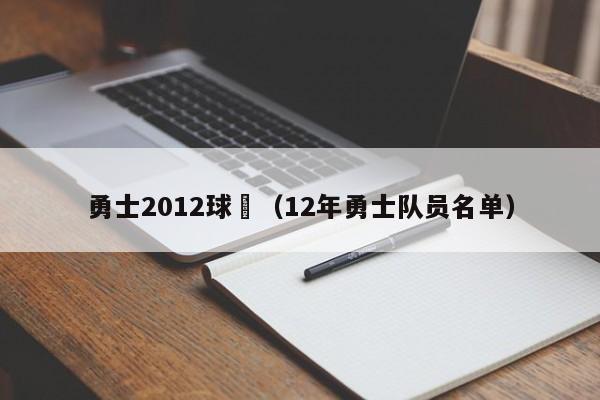 勇士2012球員（12年勇士隊員名單）