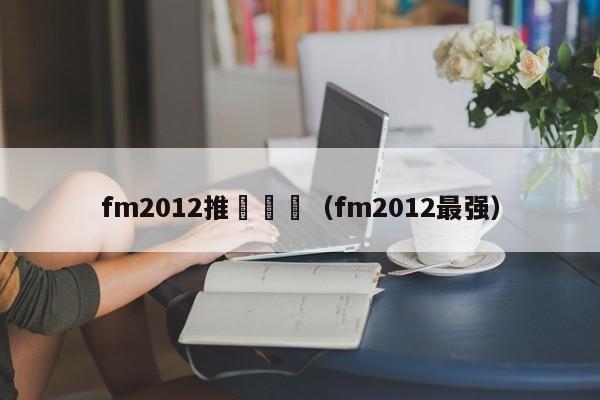 fm2012推薦隊醫（fm2012最強）