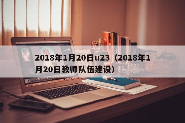 2018年1月20日u23（2018年1月20日教師隊伍建設）