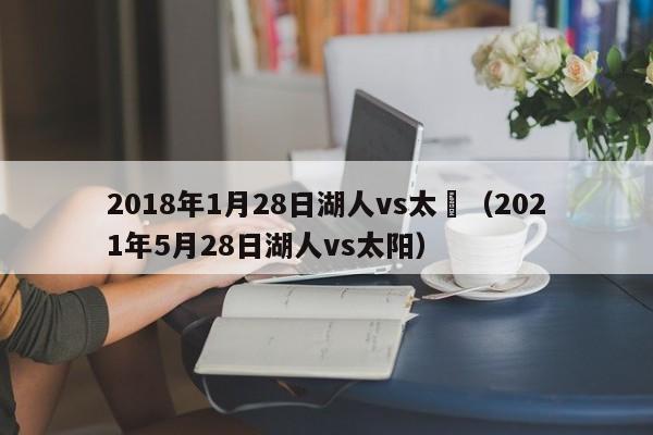 2018年1月28日湖人vs太陽（2021年5月28日湖人vs太陽）