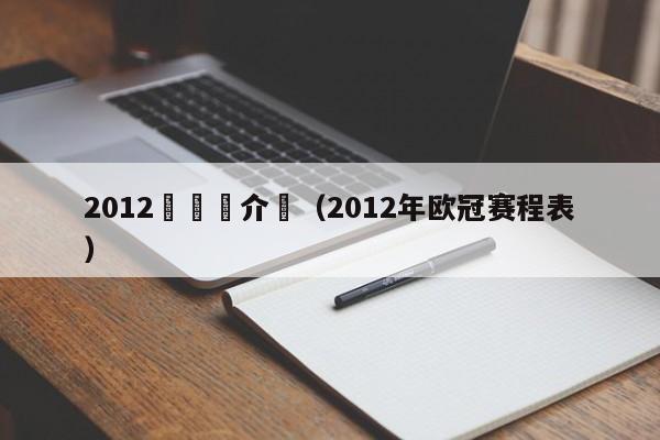 2012歐錦賽介紹（2012年歐冠賽程表）