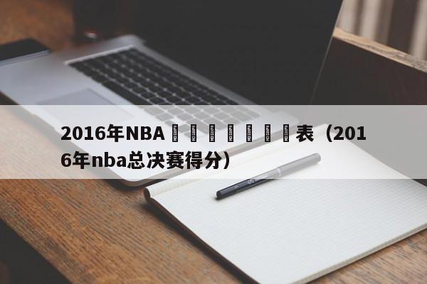 2016年NBA總決賽數據統計表（2016年nba總決賽得分）