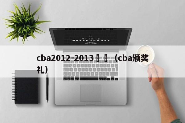 cba2012-2013頒獎（cba頒獎禮）