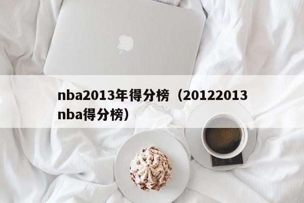 nba2013年得分榜（20122013nba得分榜）