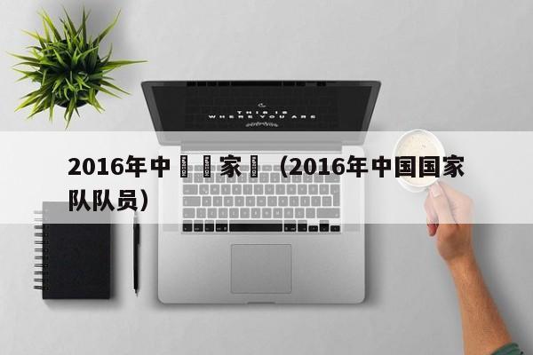 2016年中國國家隊（2016年中國國家隊隊員）