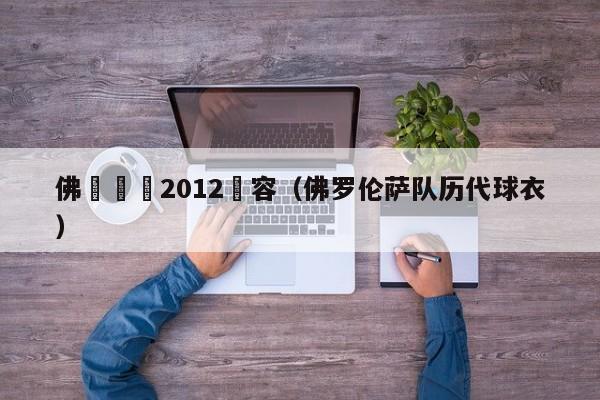 佛羅倫薩2012陣容（佛羅倫薩隊歷代球衣）