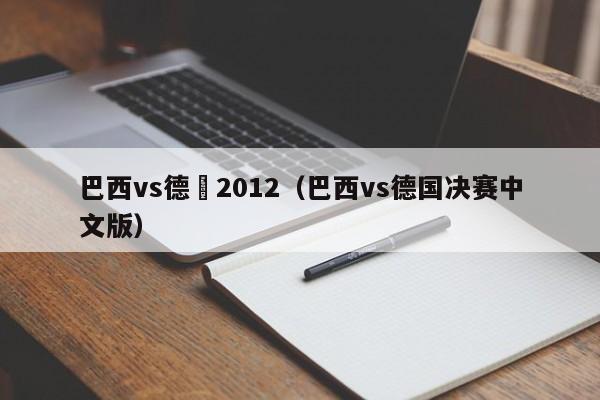 巴西vs德國2012（巴西vs德國決賽中文版）