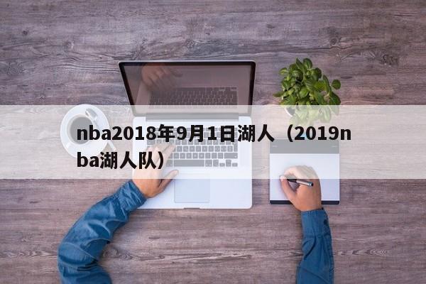 nba2018年9月1日湖人（2019nba湖人隊）