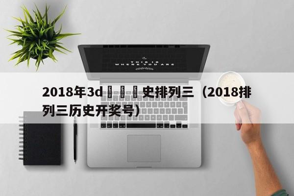 2018年3d開獎曆史排列三（2018排列三歷史開獎號）