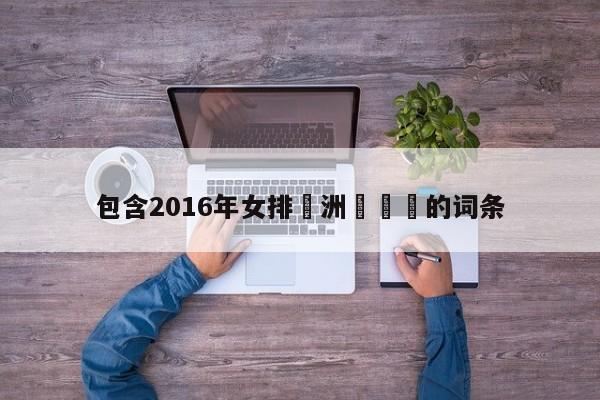 包含2016年女排亞洲盃視頻的詞條