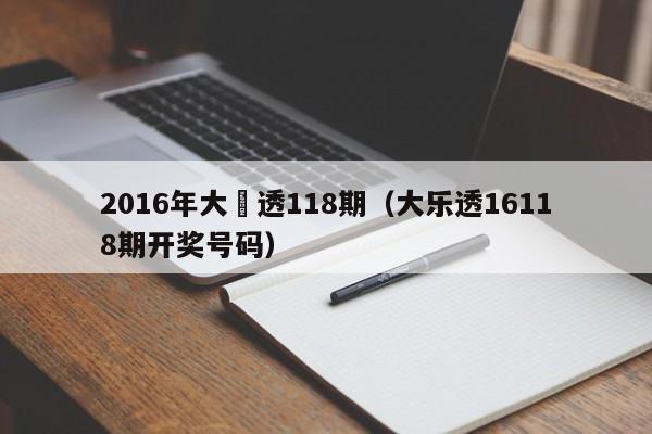 2016年大樂透118期（大樂透16118期開獎號碼）