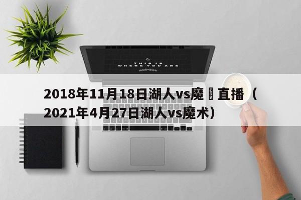 2018年11月18日湖人vs魔術直播（2021年4月27日湖人vs魔術）