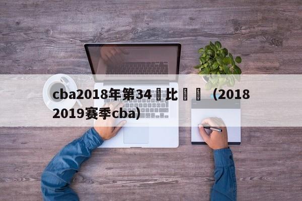 cba2018年第34輪比賽結（20182019賽季cba）