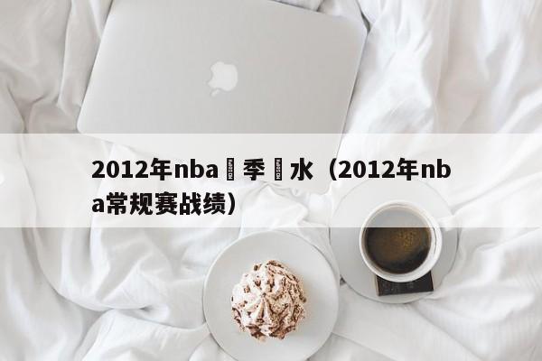 2012年nba賽季縮水（2012年nba常規賽戰績）