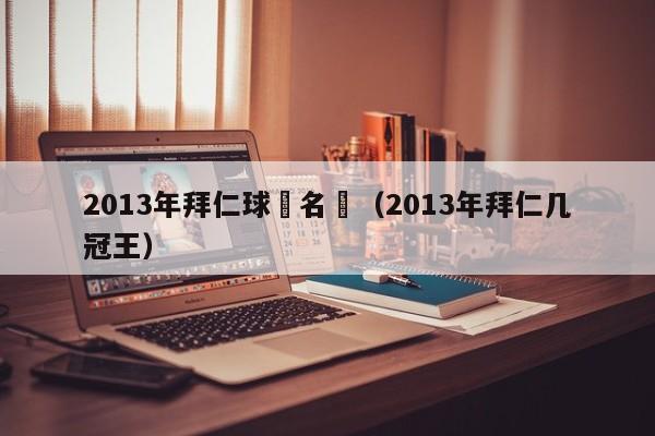 2013年拜仁球員名單（2013年拜仁幾冠王）