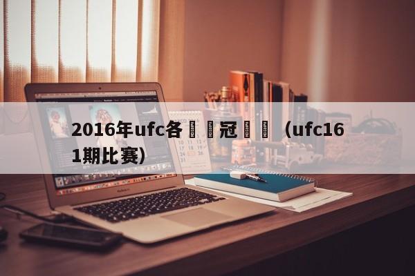 2016年ufc各級別冠軍賽（ufc161期比賽）