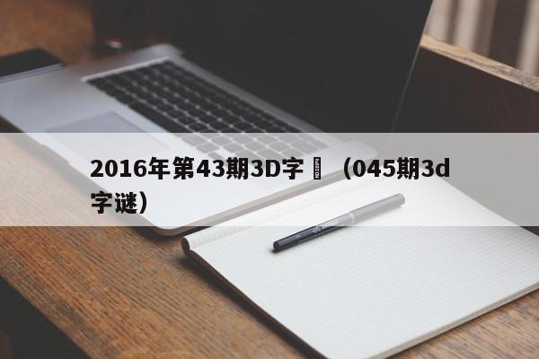 2016年第43期3D字謎（045期3d字謎）