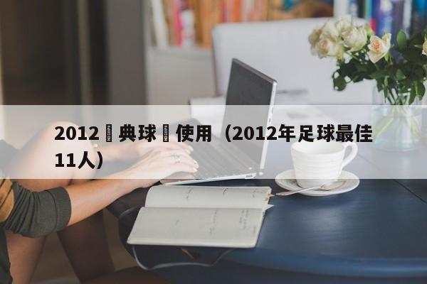 2012經典球員使用（2012年足球最佳11人）