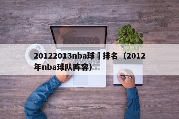 20122013nba球隊排名（2012年nba球隊陣容）