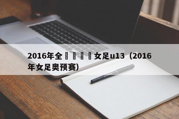 2016年全國錦標賽女足u13（2016年女足奧預賽）