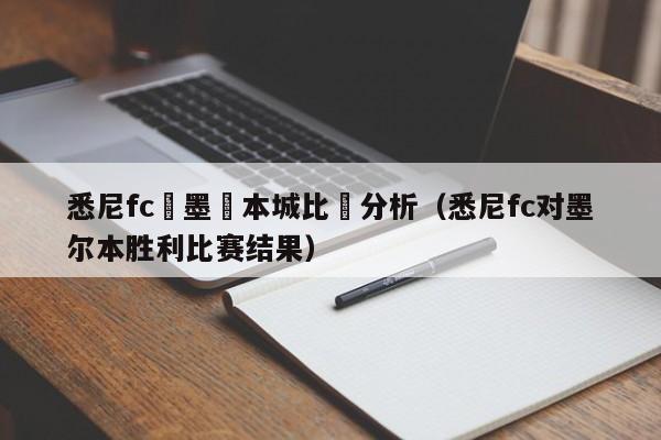 悉尼fc對墨爾本城比賽分析（悉尼fc對墨爾本勝利比賽結果）