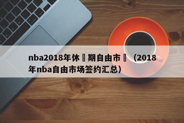 nba2018年休賽期自由市場（2018年nba自由市場簽約匯總）