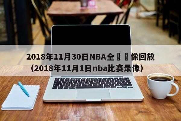 2018年11月30日NBA全場錄像回放（2018年11月1日nba比賽錄像）