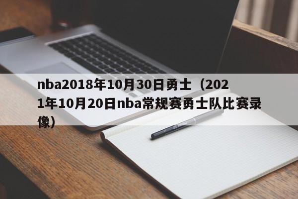 nba2018年10月30日勇士（2021年10月20日nba常規賽勇士隊比賽錄像）