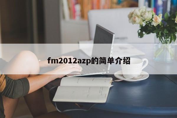 fm2012azp的簡單介紹