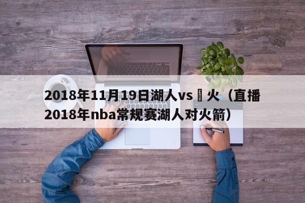 2018年11月19日湖人vs熱火（直播2018年nba常規賽湖人對火箭）