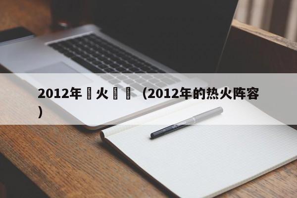 2012年熱火數據（2012年的熱火陣容）